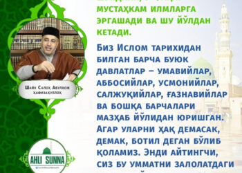 Шайх Салоҳ Абулҳож ҳафизаҳуллоҳ: Аҳли суннанинг афзаллиги шундаки… (инфографика)