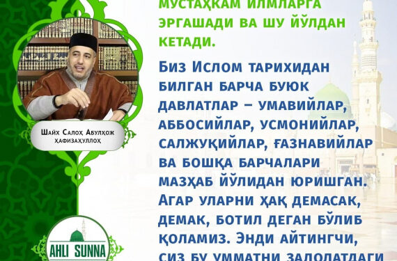 Шайх Салоҳ Абулҳож ҳафизаҳуллоҳ: Аҳли суннанинг афзаллиги шундаки… (инфографика)