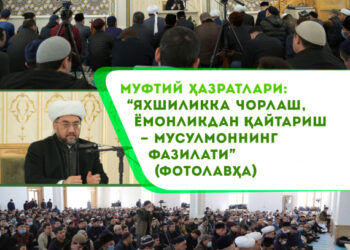 Муфтий ҳазратлари: “Яхшиликка чорлаш, ёмонликдан қайтариш – мусулмоннинг фазилати” (Фотолавҳа)