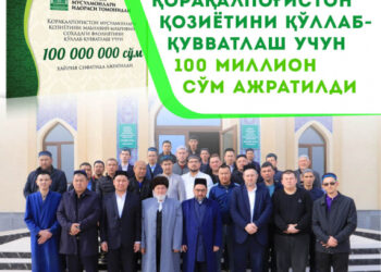 Қорақалпоғистон қозиётини қўллаб қувватлаш учун 100 милион сўм ажратилди