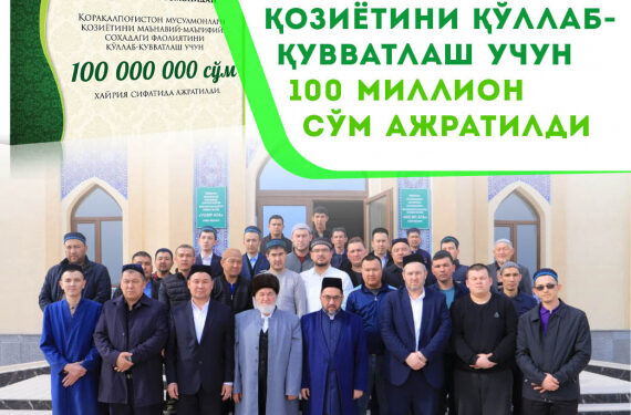 Қорақалпоғистон қозиётини қўллаб қувватлаш учун 100 милион сўм ажратилди