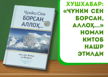 Хушхабар: “Чунки Сен борсан, Аллоҳ…” номли китоб нашр этилди