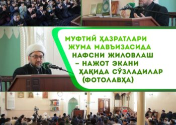 Муфтий ҳазратлари жума мавъизасида Нафсни жиловлаш – нажот экани ҳақида сўзладилар (Фотолавҳа)