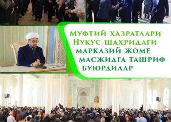 Муфтий ҳазратлари Нукус шаҳридаги марказий жоме масжидга ташриф буюрдилар