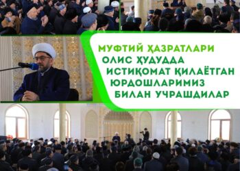 Муфтий ҳазратлари олис ҳудудда истиқомат қилаётган юрдошларимиз билан учрашдилар