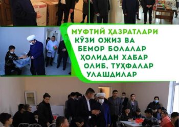 Муфтий ҳазратлари кўзи ожиз ва бемор болалар ҳолидан хабар олдилар ва туҳфалар улашдилар