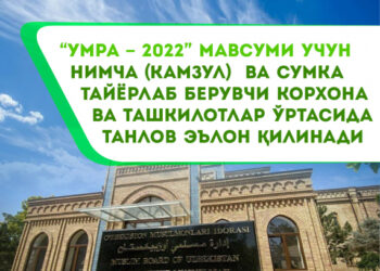 “Умра – 2022” мавсуми учун нимча (камзул)  ва сумка тайёрлаб берувчи корхона ва ташкилотлар ўртасида танлов эълон қилинади