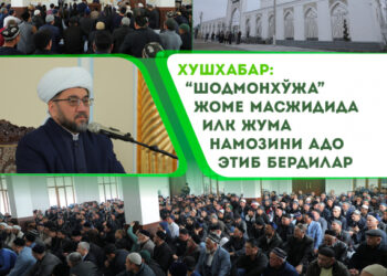 Хушхабар: Муфтий ҳазратлари “Шодмонхўжа” жоме масжидида илк жума намозини адо этиб бердилар