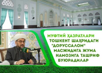 Муфтий ҳазратлари Тошкент шаҳридаги &laquo;Доруссалом&raquo; масжидига жума намозига ташриф буюрадилар