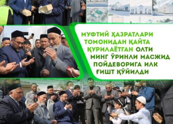 Муфтий ҳазратлари томонидан қайта қурилаётган олти минг ўринли масжид пойдеворига илк ғишт қўйилди