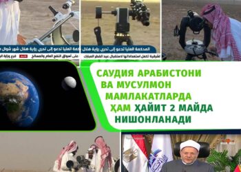 Саудия Арабистони ва мусулмон мамлакатларда ҳам ҳайит куни маълум бўлди
