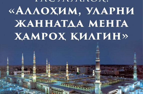Расулуллоҳ: &laquo;Аллоҳим, уларни жаннатда менга ҳамроҳ қилгин&raquo;