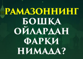 Рамазоннинг бошқа ойлардан фарқи нимада?