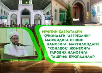 Муфтий ҳазратлари Қўқондаги &laquo;Дегрезлик&raquo; масжидига пешин намозига, Марғилондаги &laquo;Хонақоҳ&raquo; жомесига таровиҳ намозига ташриф буюрадилар