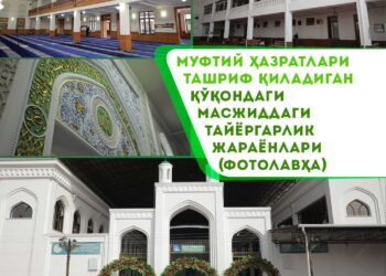 Муфтий ҳазратлари ташриф қиладиган Қўқондаги масжиддаги тайёргарлик жараёнлари (фотолавҳа)