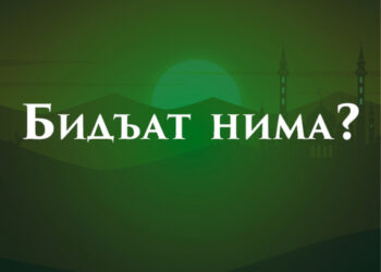 Бидъат нима?
