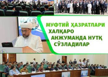 Муфтий ҳазратлари халқаро анжуманда нутқ сўзладилар