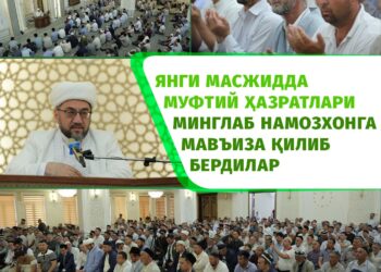 Янги масжидда Муфтий ҳазратлари минглаб намозхонга мавъиза қилиб бердилар