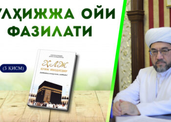 Зулҳижжа ойи фазилати (3 қисм)