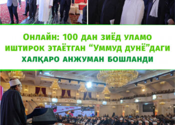 ОНЛАЙН: 100 ДАН ЗИЁД УЛАМО ИШТИРОК ЭТАЁТГАН “УММУД ДУНЁ”ДАГИ ХАЛҚАРО АНЖУМАН БОШЛАНДИ