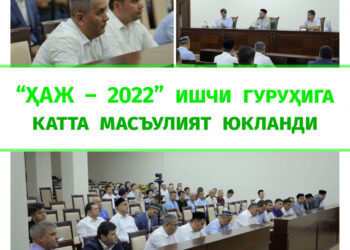 “ҲАЖ – 2022” ишчи гуруҳига катта масъулият юкланди