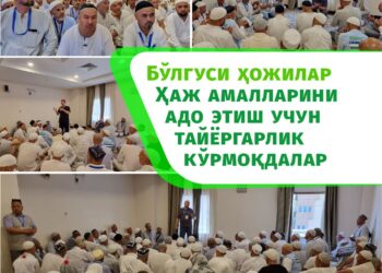 Бўлғуси ҳожилар Ҳаж амалларини адо этиш учун тайёргарлик кўрмоқдалар