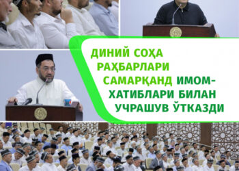 Диний соҳа раҳбарлари Самарқанд имом-хатиблари билан учрашув ўтказди