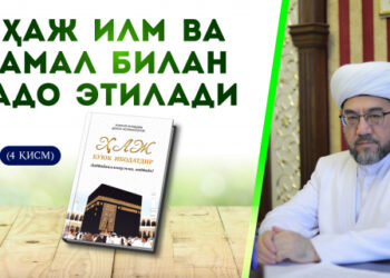 Ҳаж илм ва амал билан адо этилади (4 қисм)