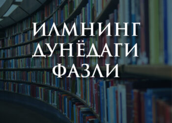 Илмнинг дунёдаги фазли