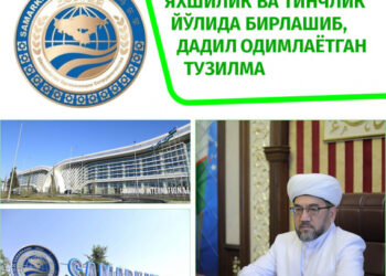 ЯХШИЛИК ВА ТИНЧЛИК ЙЎЛИДА БИРЛАШИБ, ДАДИЛ ОДИМЛАЁТГАН ТУЗИЛМА