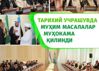 ТАРИХИЙ УЧРАШУВДА МУҲИМ МАСАЛАЛАР МУҲОКАМА ҚИЛИНДИ