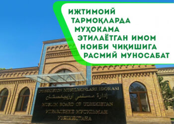 Ижтимоий тармоқларда муҳокама этилаётган имом ноиби чиқишига РАСМИЙ МУНОСАБАТ