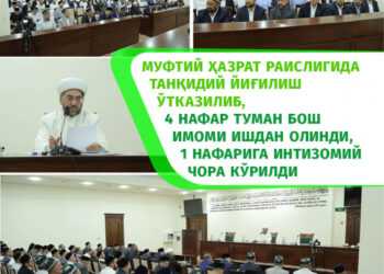 Муфтий ҳазрат раислигида танқидий йиғилиш ўтказилиб, 4 нафар туман бош имоми ишдан олинди, 1 нафарига интизомий чора кўрилди