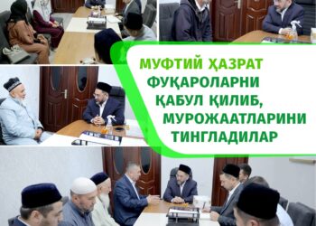 МУФТИЙ ҲАЗРАТ ФУҚАРОЛАРНИ ҚАБУЛ ҚИЛИБ, МУРОЖААТЛАРИНИ ТИНГЛАДИЛАР