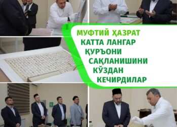 МУФТИЙ ҲАЗРАТ КАТТА ЛАНГАР ҚУРЪОНИ САҚЛАНИШИНИ КЎЗДАН КЕЧИРДИЛАР