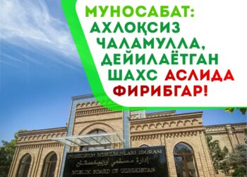 ❗️МУНОСАБАТ:  АХЛОҚСИЗ ЧАЛАМУЛЛА, ДЕЙИЛАЁТГАН ШАХС АСЛИДА ФИРИБГАР!