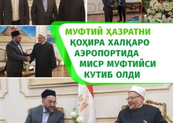 МУФТИЙ ҲАЗРАТНИ ҚОҲИРА ХАЛҚАРО АЭРОПОРТИДА МИСР МУФТИЙСИ КУТИБ ОЛДИ