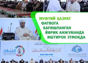 Муфтий ҳазрат фатвога бағишланган йирик анжуманда иштирок этмоқда