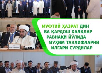 Муфтий ҳазрат дин ва қардош халқлар равнақи йўлида муҳим таклифларни илгари сурдилар