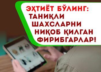 ❗️ЭҲТИЁТ БЎЛИНГ: ТАНИҚЛИ ШАХСЛАРНИ НИҚОБ ҚИЛГАН ФИРИБГАРЛАР!