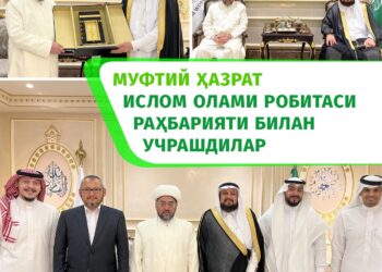 МУФТИЙ ҲАЗРАТ ИСЛОМ ОЛАМИ РОБИТАСИ РАҲБАРИЯТИ БИЛАН УЧРАШДИЛАР