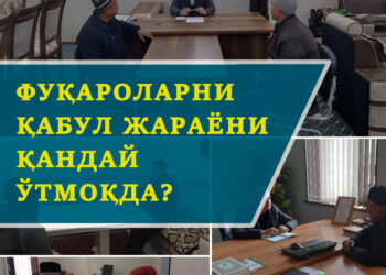 Фуқароларни қабул жараёни қандай ўтмоқда?