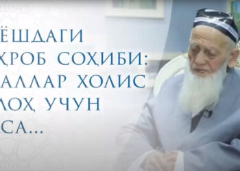 95 ёшдаги меҳроб соҳиби: Амаллар холис Аллоҳ учун бўлса…