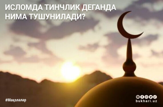 Исломда тинчлик деганда нима тушунилади?