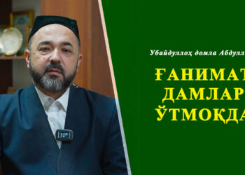 Ғанимат дамлар ўтмоқда – Убайдуллоҳ домла Абдуллаев