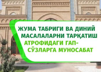 Жума табриги ва диний масалаларни тарқатиш атрофидаги гап-сўзларга муносабат