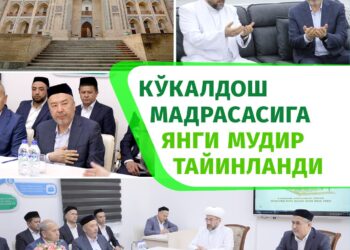 Кўкалдош мадрасасига янги мудир тайинланди