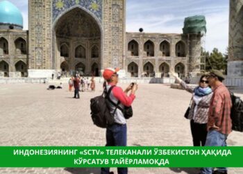 Индонезиянинг «SCTV» телеканали Ўзбекистон ҳақида кўрсатув тайёрламоқда