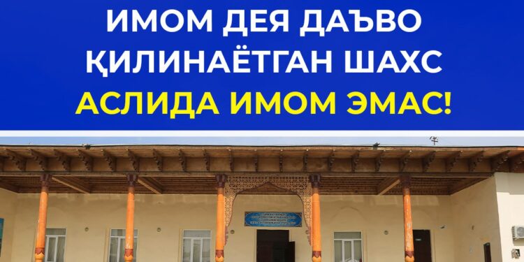 Муносабат: Имом дея даъво қилинаётган шахс аслида имом эмас!