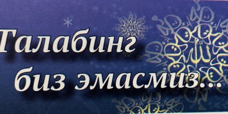 Талабинг биз эмасмиз…